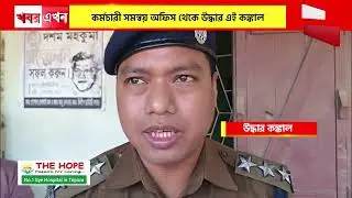 ছৈলেংটা কর্মচারী সমন্বয় অফিস থেকে উ*দ্ধা*র এক মহিলার ক*ঙ্কা*লসার দে*হ