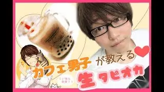 【胸キュン注意】世界代表カフェ男子の本格派タピオカ作り♪【Japanese tapioca idol】