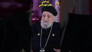 ليه أصلي بكلام داود النبي ❓❗️ ابونا تادرس يعقوب ملطي #قناة_الحرية
