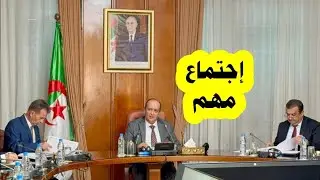 #شاهد الوزير الأول بالنيابة سيفي غريب يترأس أشغال الدورة (197) لمجلس مساهمات #الدولة
