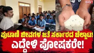 ಪುಟಾಣಿ ಜೀವಗಳ ಜತೆ ಸರ್ಕಾರದ ಚೆಲ್ಲಾಟ! ಎದ್ದೇಳಿ ಪೋಷಕರೇ! | Poor Food | Government School |