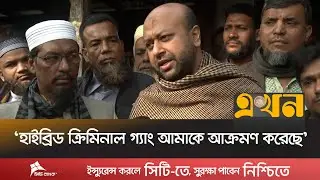 'মহিলাদের হে/নস্তা ও ধ/র্ষণের হু/মকি দেওয়া হচ্ছে' | Barrister Fuad | AB Party | Ekhon TV