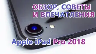 Вам не нужен новый iPad Pro. Впечатления от использования iPad Pro 2018 12,9 дюймов