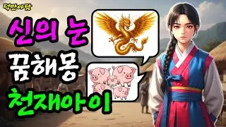 이상한 꿈을 꾸셨나요? 귀신같이 꿈 해몽을 하는 10살 천재 아이(야담 민담 전설 설화 옛날이야기 오디오북)