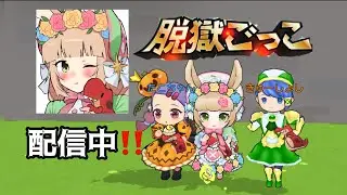 【脱獄ごっこPRO】公式生放送視聴配信！