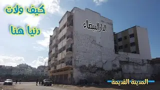 من مقبرة اليهـ ود ميعارا إلى گلميمة بوركون #المدينة_القديمة #الاستثمار #المغرب #كازا 