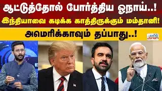 ஆட்டுத்தோல் போர்த்திய ஓநாய்..! இந்தியாவை கடிக்க காத்திருக்கும் மம்தானி..! அமெரிக்காவும் தப்பாது..!