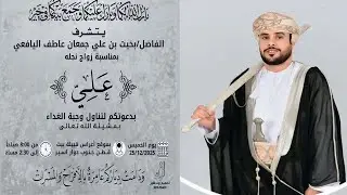 زواج العريس/  علي بن بخيت عاطف اليافعي يوم 25 ديسمبر 2025