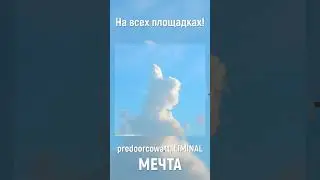 predoorcowatt, LIMINAL - Мечта (сниппет)