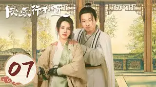 [Hidden Maste] EP07｜Starring:  Xu Zhisheng, Fan Jingyi