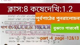 Class 8 maths(গণিত)Koshe dekhi1.2 #wbbse#অষ্টমশ্রেণীর&zwnj; গণিত#কষেদেখি 1.2 #kose dekhi 1.2#StudyNili