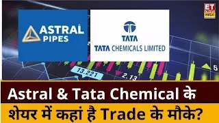 Midcap Shares : Astral & Tata Chemical के शेयर में जानिए किस Level पर करें Buy or Sell । ETNS