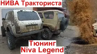 Off-Road Тюнинг Niva Legend 😎👛 А Надо Ли Делать Трактор?😮 Марат Борода Испортил НИВАводческий Вопрос