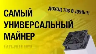 BAIKAL GIANT X10 - САМЫЙ УНИВЕРСАЛЬНЫЙ МАЙНЕР | Bitcoiner