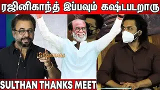 ரஜினிகாந்துடன்  Compare பண்ணிய Actor PonVannan | Sulthan Thanks Meet | Rajinikanth