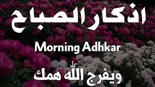 أذكار الصباح - راحة نفسية لا توصف بصوت القارئ علاء عقل | Morning Athkar - Dzikir Pagi by Alaa Aql