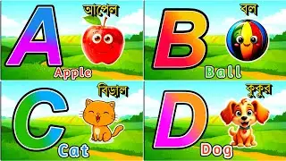 My First ABCD Lesson 🌈 | A for Apple 🍎 B for Ball ⚽ | Bangla Kids