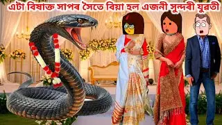 🌺😱এডাল সাপৰ সৈতে বিয়াত বহিল এগৰাকী সুন্দৰী যুৱতী🌺𝐀𝐬𝐬𝐚𝐦𝐞𝐬𝐞 𝐬𝐭𝐨𝐫𝐲/𝐚𝐬𝐬𝐚𝐦𝐞𝐬𝐞 𝐬𝐡𝐨𝐫𝐭 𝐟𝐢𝐥𝐦