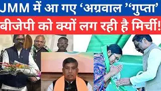 JMM के साथ 'गुप्ता'| 'अग्रवाल' तो BJP को क्यों लग रही है मिर्ची ! Hemant Soren| Shalini Gupta