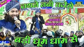 Jashne Nabi Karenge Badi Dhoom Dham Se | Gulam Noor E Mojassam #m_a_fresh_media