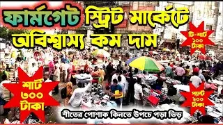 আর নয় শীতের ভয়, চলে আসুন  ফার্মগেট ! মাত্র ১০০ টাকা ২০০ টাকায় পেয়ে যাবেন শীতের সকল বস্ত্র। ঢাকা 