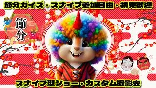 【FALLGUYS】#　【節分会】　スナイプ参加型ショー、カスタム撮影会　初見さん歓迎