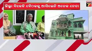 Internal Rift in Bhadrak BJD, Many Leaders Skip Dist. Meeting | ଭଦ୍ରକ ଜିଲ୍ଲା ବିଜେଡିରେ ଗଡ଼ବଡ଼ ସ୍ଥିତି