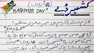 Kashmir Day Speech in Urdu|5th February Speech With poetry | Youm-e-Kashmir Urdu speech |Kashmir Day