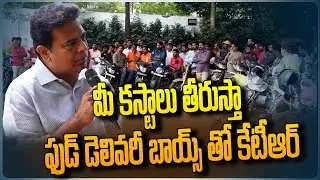 KTR Interaction With Delivery Boys | మీ కష్టాలు తీరుస్తా ! Swiggy | Zomato | OLA | UBER | Zepto |