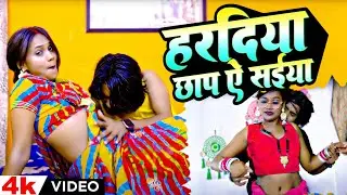 #VIDEO ~ हरदिया छाप ये सईया ~ #Shristi Bharti~ Haradiya  Chhap E Saiya ~ Bhojpuri Viral Song 2024