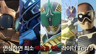 가면라이더 역사상 최악의 리스크를 가진 라이더 TOP5