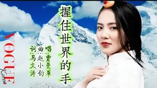 高原天籁《握住世界的手》歌声嘹亮清脆悦耳，高原歌声动人心弦。