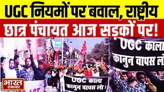 Protest Against UGC | यूजीसी के खिलाफ आज विरोध प्रदर्शन करेगी राष्ट्रीय छात्र पंचायत | Big News