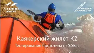 Тизер: тестирование прототипа каякерского жилета Скат К2