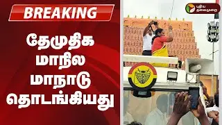 #BREAKING | தேமுதிக மாநில மாநாடு தொடங்கியது | Premalatha Vijayakanth | DMDK