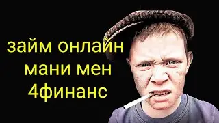 коллекторы. ЗАЙМ ОНЛАЙН, МАНИ МЕН, 4ФИНАНС