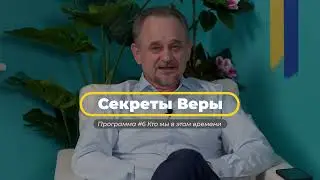 TV Talk Show | Секреты Веры #085 | Андрей Шаповал