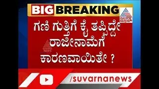 What Is The Reason Behind Anand Singh's Resignation..?
