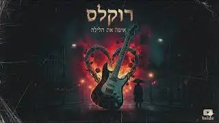 איפה את הלילה - להקת רוקלס