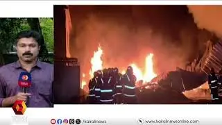 കോഴിക്കോട് താമരശ്ശേരിയിൽ പ്ലാസ്റ്റിക് മാലിന്യ സംസ്കരണ ഫാക്ടറിയിൽ വൻ തീപിടുത്തം | kozhikode
