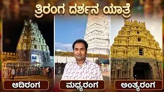 ತ್ರಿರಂಗ ದರ್ಶನ ಯಾತ್ರೆ I Triranga Darshan Yatra I Adi Ranga I Madhya Ranga   Antya Ranga #visitoruday