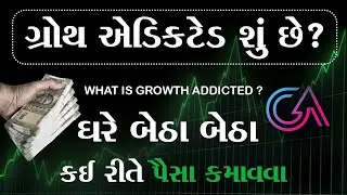 What Is Growth Addicted In Gujrati | Ghare Betha Paisa Kai Rite Kamavava | Money Ni Mathakut