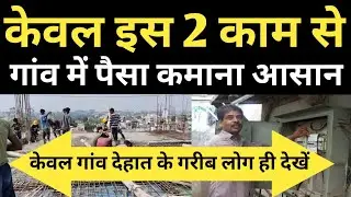 गांव में इस 2 काम से कमाओ हमेशा #business #smallbusiness #gaonbusiness 