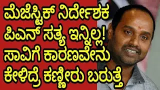 Director PN Sathya is no more | Shocking reason | TV Trends | National TV