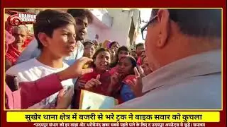 सुखेर थाना क्षेत्र में बजरी से भरे ट्रक ने बाइक सवार को कुचला, मौके पर मौत