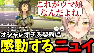 【ウマ娘】オシャレな契約に感動するニュイ【ニュイ・ソシエール 切り抜き】