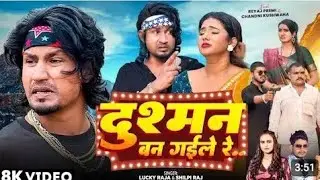 #Video___Dushman_Ban_Gayile_Re___दुश्मन_बन_गईले_रे___Reyaj_Premi___Lucky_Raja___Shilpi_Raj___2025