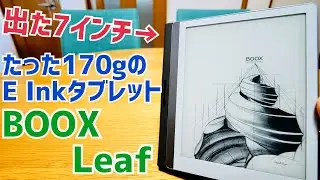 BOOX Leaf爆誕！7インチでたった170gのGoogle Play対応 E Inkタブレット 【SKT 提供】