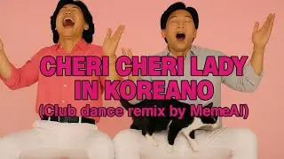 Modern Talking ft MemeAI - Cheri Cheri Lady KOREAN VERSION [Club dance Remix] OFFICIAL VIDEO 