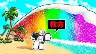 『 彩虹海嘯 』模擬器 😨🌊🌈🤩 ，超級巨浪的彩虹色海嘯席捲而來！？【Roblox 機器磚塊】